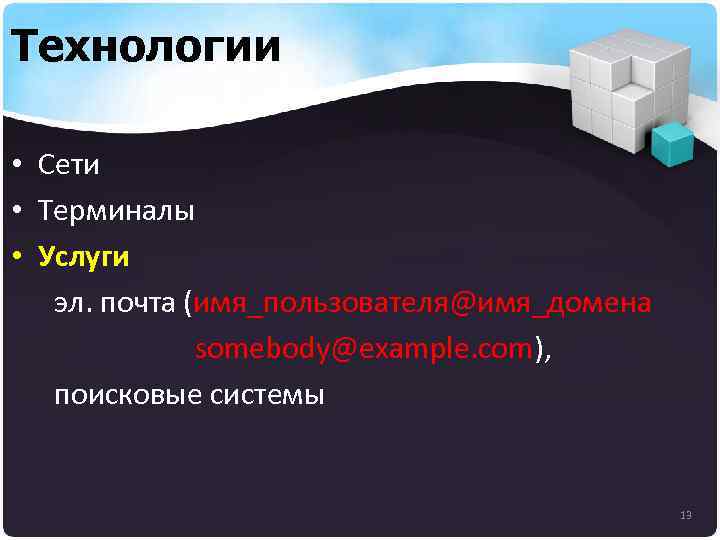 Технологии • Сети • Терминалы • Услуги эл. почта (имя_пользователя@имя_домена somebody@example. com), поисковые системы