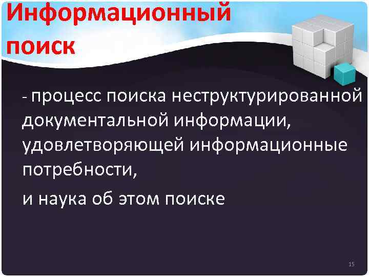 Информационный поиск - процесс поиска неструктурированной документальной информации, удовлетворяющей информационные потребности, и наука об