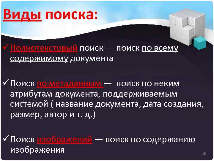 Виды поиска. Основные виды поиска. Виды поисков. Поиск это виды поиска. Поисковые возможности полнотекстовых БД.