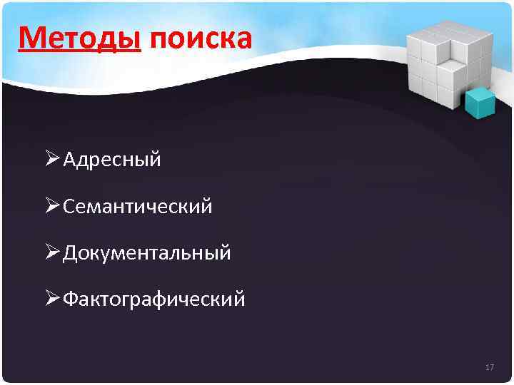 Методы поиска Ø Адресный Ø Семантический Ø Документальный Ø Фактографический 17 