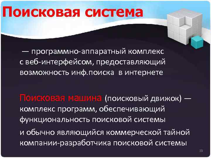 Поисковая система — программно-аппаратный комплекс с веб-интерфейсом, предоставляющий возможность инф. поиска в интернете Поисковая