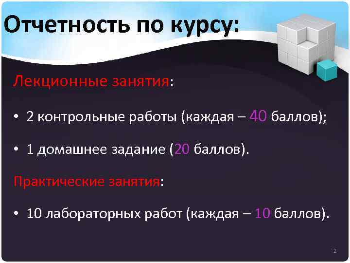 Отчетность по курсу: Лекционные занятия: • 2 контрольные работы (каждая – 40 баллов); •