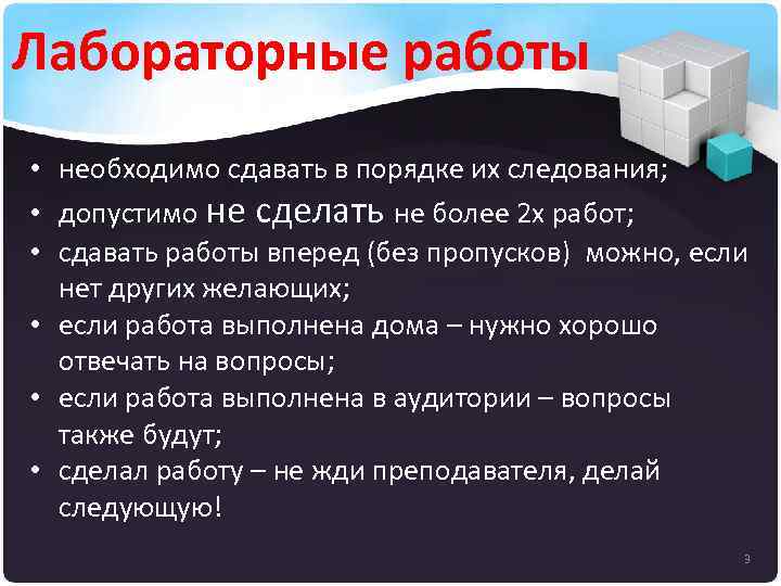 Лабораторные работы • необходимо сдавать в порядке их следования; • допустимо не сделать не