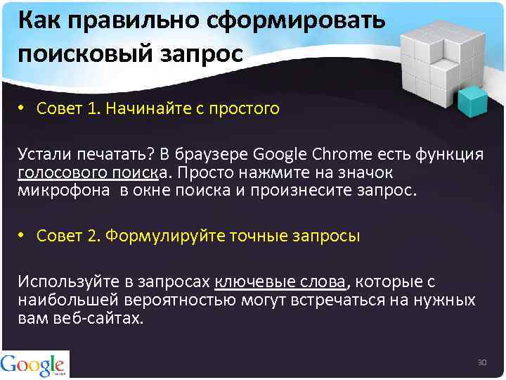 Как правильно сформировать поисковый запрос • Совет 1. Начинайте с простого Устали печатать? В