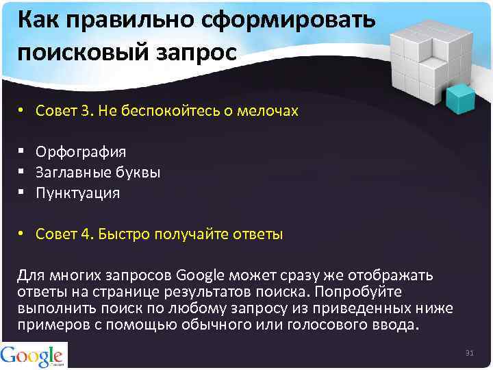 Как правильно сформировать поисковый запрос • Совет 3. Не беспокойтесь о мелочах § Орфография