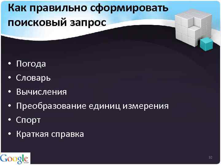 Как правильно сформировать поисковый запрос • • • Погода Словарь Вычисления Преобразование единиц измерения