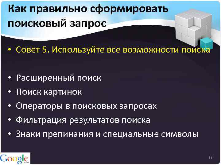 Как правильно сформировать поисковый запрос • Совет 5. Используйте все возможности поиска • •