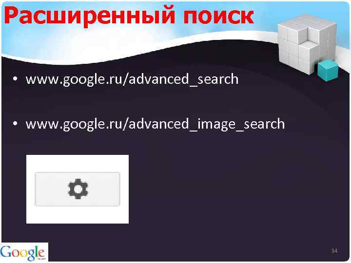 Расширенный поиск • www. google. ru/advanced_search • www. google. ru/advanced_image_search 34 