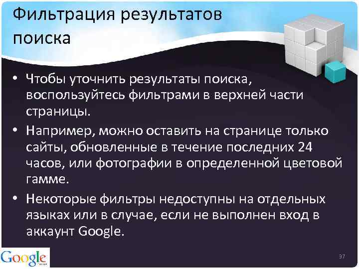 Фильтрация результатов поиска • Чтобы уточнить результаты поиска, воспользуйтесь фильтрами в верхней части страницы.