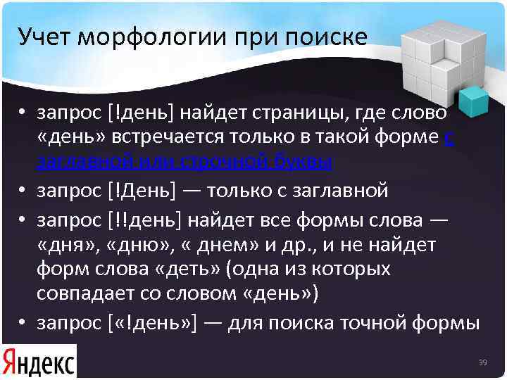 Учет морфологии при поиске • запрос [!день] найдет страницы, где слово «день» встречается только