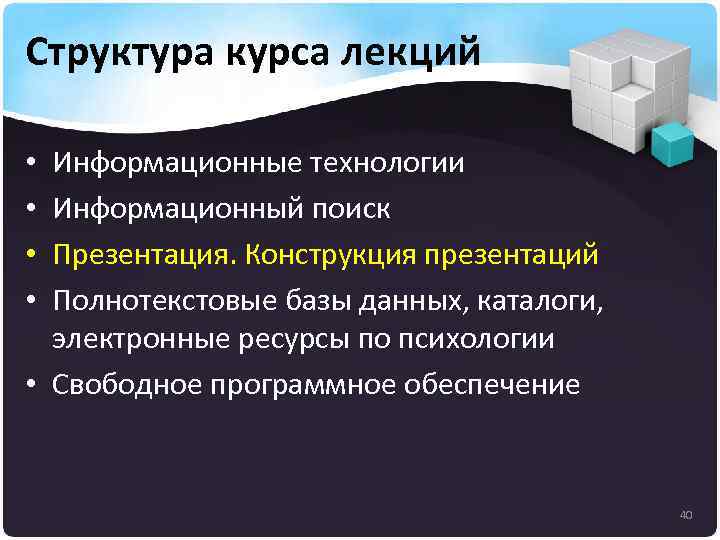 Структура курса лекций Информационные технологии Информационный поиск Презентация. Конструкция презентаций Полнотекстовые базы данных, каталоги,