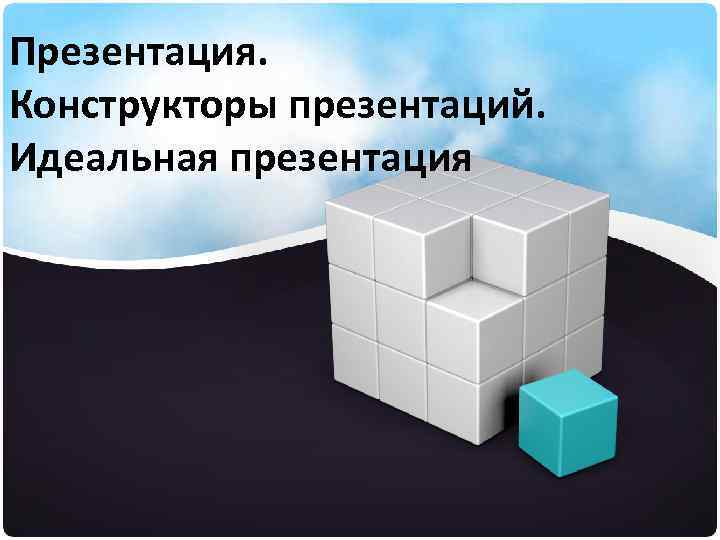 Презентация. Конструкторы презентаций. Идеальная презентация 