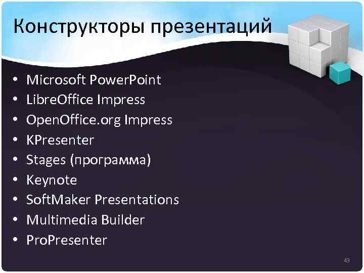 Конструкторы презентаций • • • Microsoft Power. Point Libre. Office Impress Open. Office. org