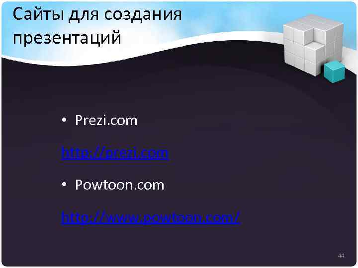 Сайты для создания презентаций • Prezi. com http: //prezi. com • Powtoon. com http: