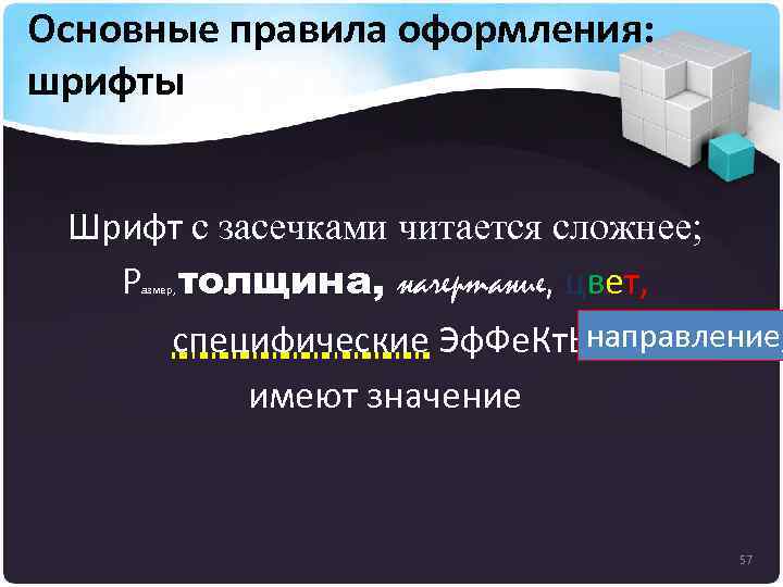 Основные правила оформления: шрифты Шрифт с засечками читается сложнее; Р толщина, начертание, цвет, направление,