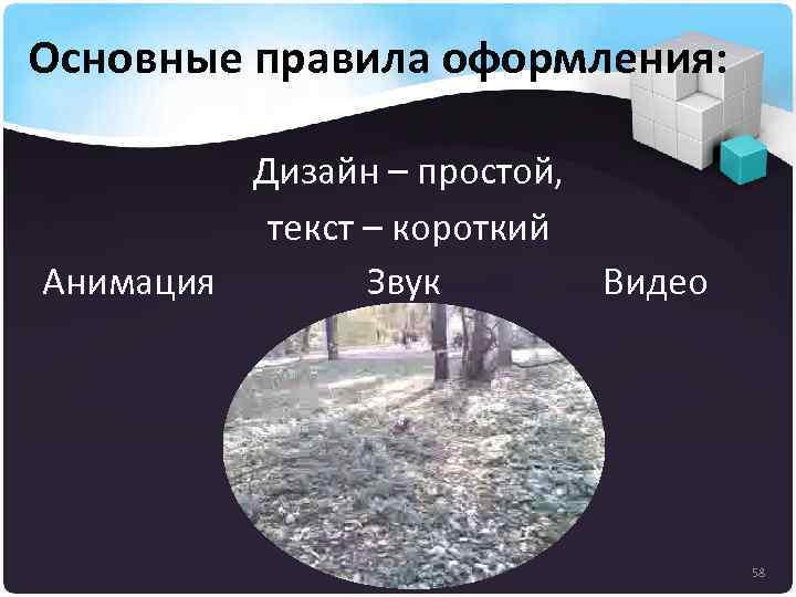 Основные правила оформления: Дизайн – простой, текст – короткий Анимация Видео Звук 58 