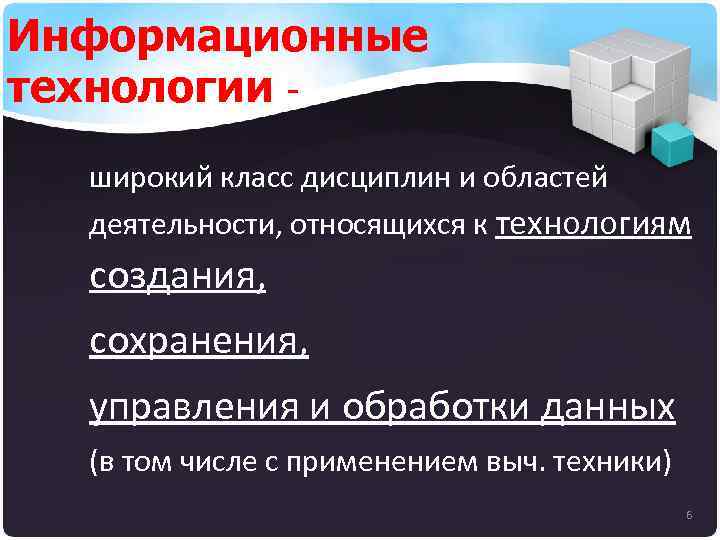 Информационные технологии - широкий класс дисциплин и областей деятельности, относящихся к технологиям создания, сохранения,