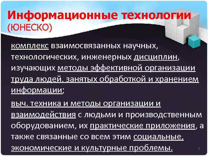 Информационные технологии (ЮНЕСКО) комплекс взаимосвязанных научных, технологических, инженерных дисциплин, изучающих методы эффективной организации труда