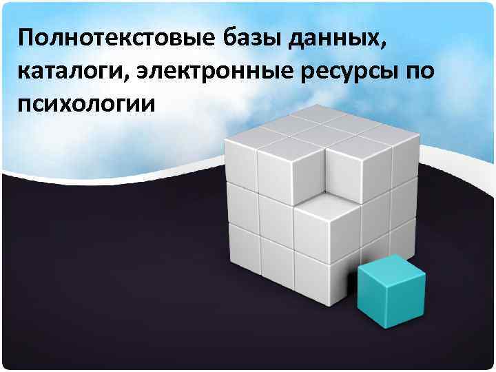 Полнотекстовые базы данных, каталоги, электронные ресурсы по психологии 