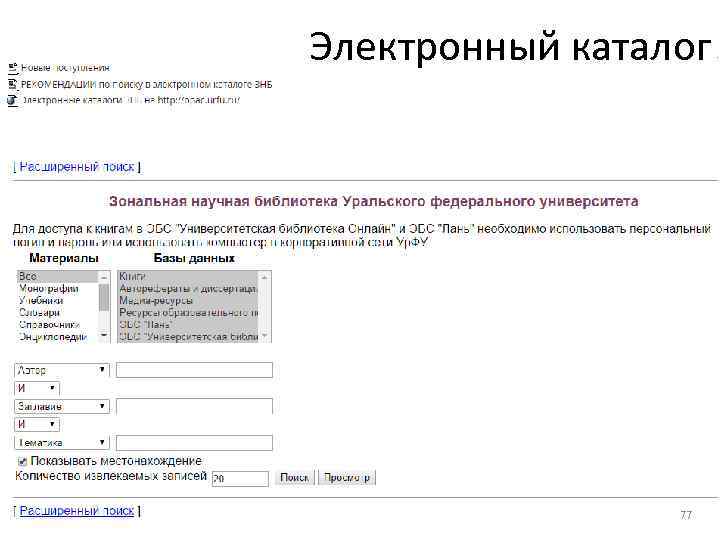 Электронный каталог 77 