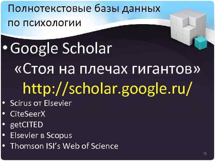 Полнотекстовые базы данных по психологии • Google Scholar «Стоя на плечах гигантов» http: //scholar.