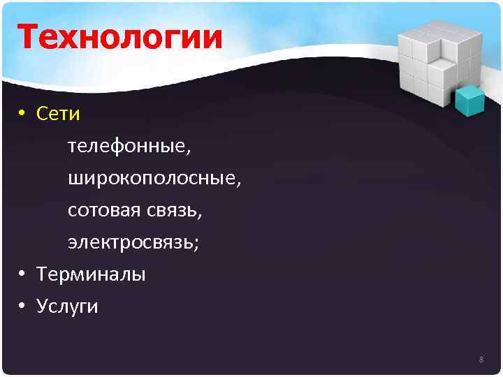 Технологии • Сети телефонные, широкополосные, сотовая связь, электросвязь; • Терминалы • Услуги 8 