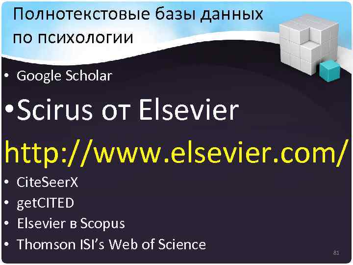 Полнотекстовые базы данных по психологии • Google Scholar • Scirus от Elsevier http: //www.