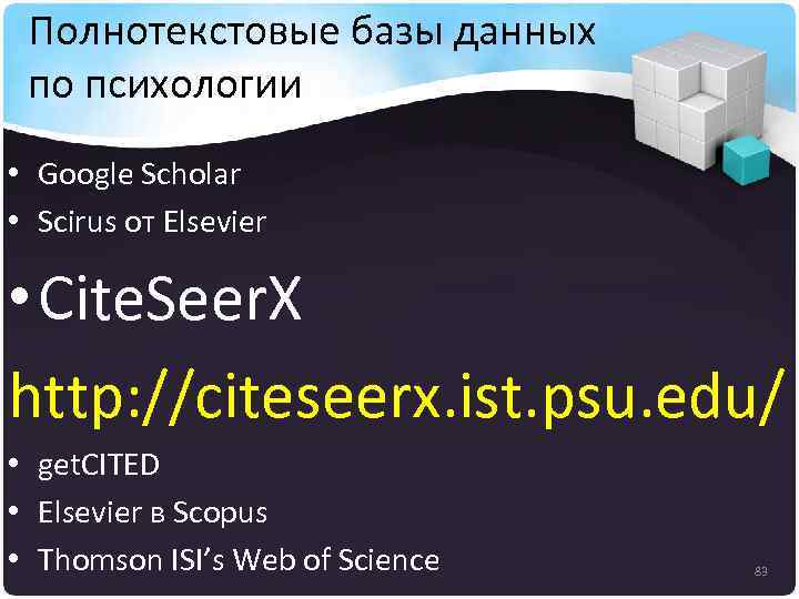 Полнотекстовые базы данных по психологии • Google Scholar • Scirus от Elsevier • Cite.