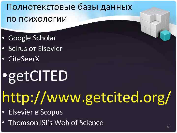 Полнотекстовые базы данных по психологии • Google Scholar • Scirus от Elsevier • Cite.