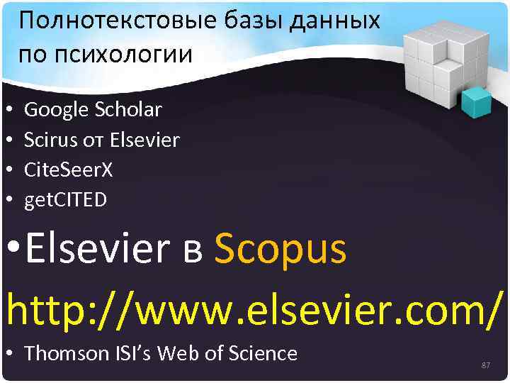 Полнотекстовые базы данных по психологии • • Google Scholar Scirus от Elsevier Cite. Seer.