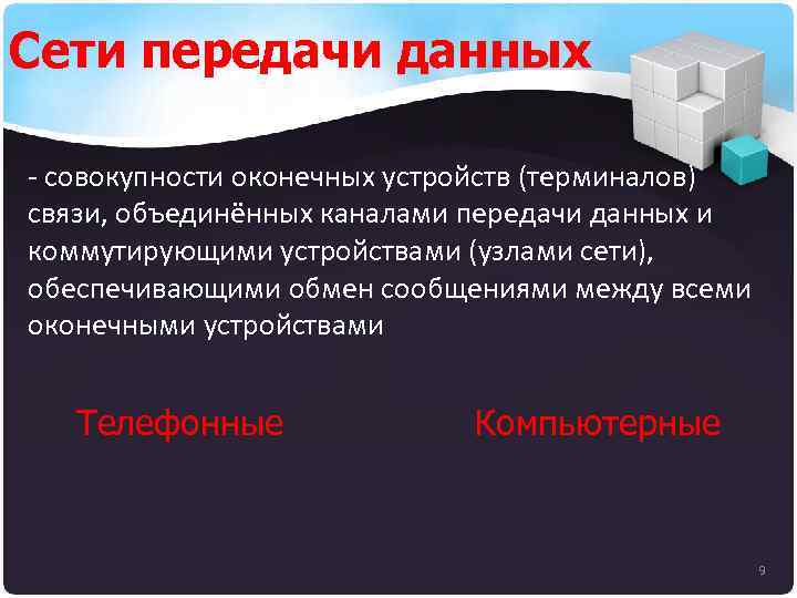 Сети передачи данных - совокупности оконечных устройств (терминалов) связи, объединённых каналами передачи данных и