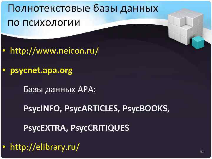 Полнотекстовые базы данных по психологии • http: //www. neicon. ru/ • psycnet. apa. org