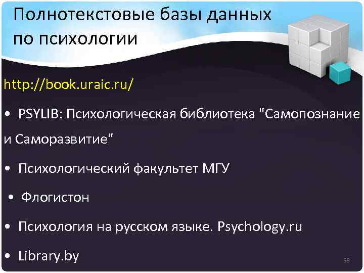 Полнотекстовые базы данных по психологии http: //book. uraic. ru/ • PSYLIB: Психологическая библиотека 