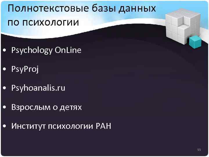 Полнотекстовые базы данных по психологии • Psychology On. Line • Psy. Proj • Psyhoanalis.