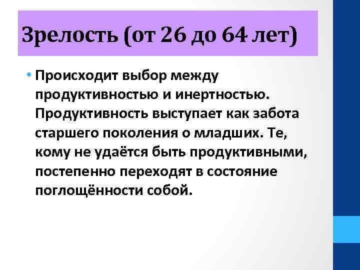 Зрелость (от 26 до 64 лет) • Происходит выбор между продуктивностью и инертностью. Продуктивность