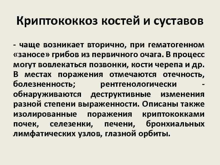 Криптококкоз костей и суставов - чаще возникает вторично, при гематогенном «заносе» грибов из первичного