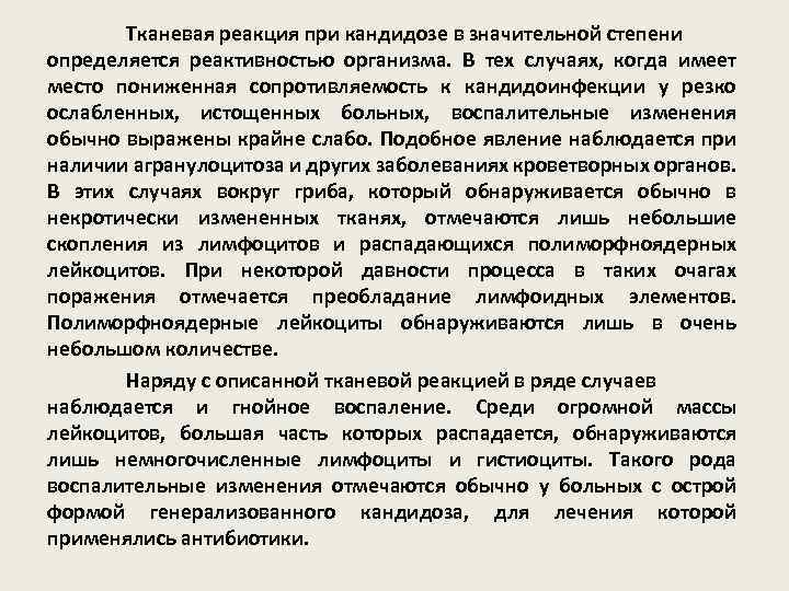 Тканевая реакция при кандидозе в значительной степени определяется реактивностью организма. В тех случаях, когда