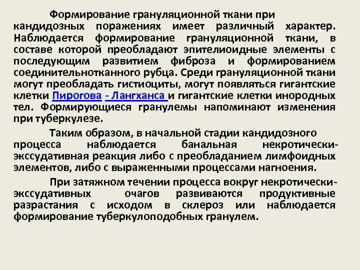 Формирование грануляционной ткани при кандидозных поражениях имеет различный характер. Наблюдается формирование грануляционной ткани, в