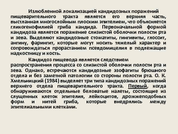 Излюбленной локализацией кандидозных поражений пищеварительного тракта является его верхняя часть, выстланная многослойным плоским эпителием,