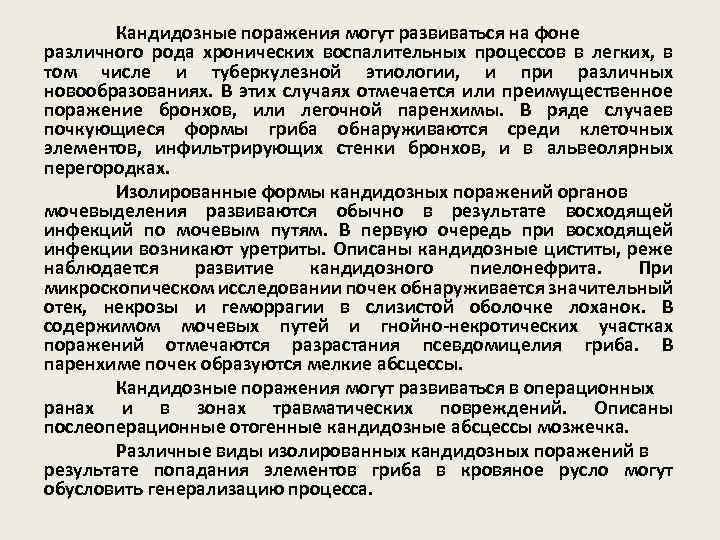 Кандидозные поражения могут развиваться на фоне различного рода хронических воспалительных процессов в легких, в