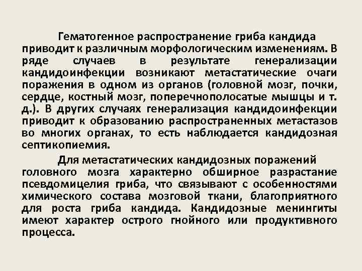 Гематогенное распространение гриба кандида приводит к различным морфологическим изменениям. В ряде случаев в результате