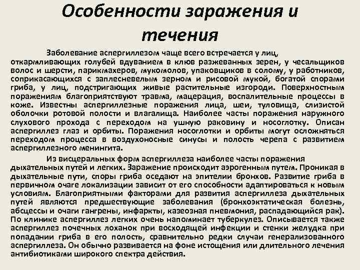 Особенности заражения и течения Заболевание аспергиллезом чаще всего встречается у лиц, откармливающих голубей вдуванием
