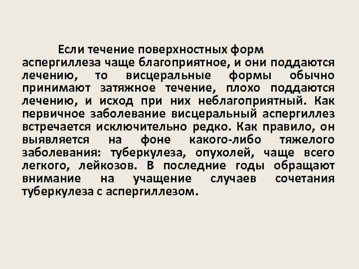 Если течение поверхностных форм аспергиллеза чаще благоприятное, и они поддаются лечению, то висцеральные формы