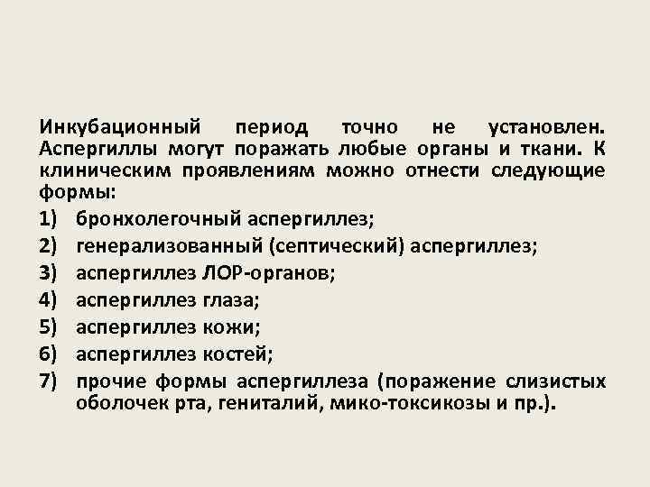 Инкубационный период точно не установлен. Аспергиллы могут поражать любые органы и ткани. К клиническим