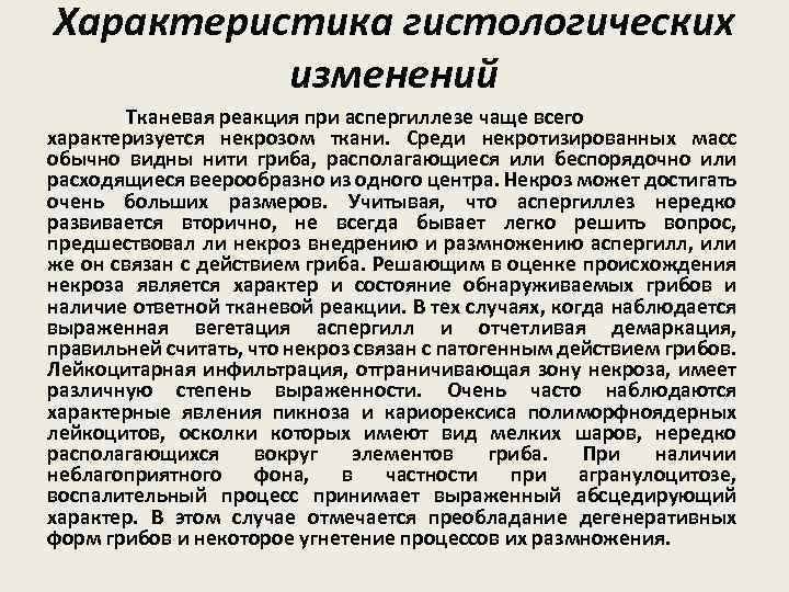 Характеристика гистологических изменений Тканевая реакция при аспергиллезе чаще всего характеризуется некрозом ткани. Среди некротизированных