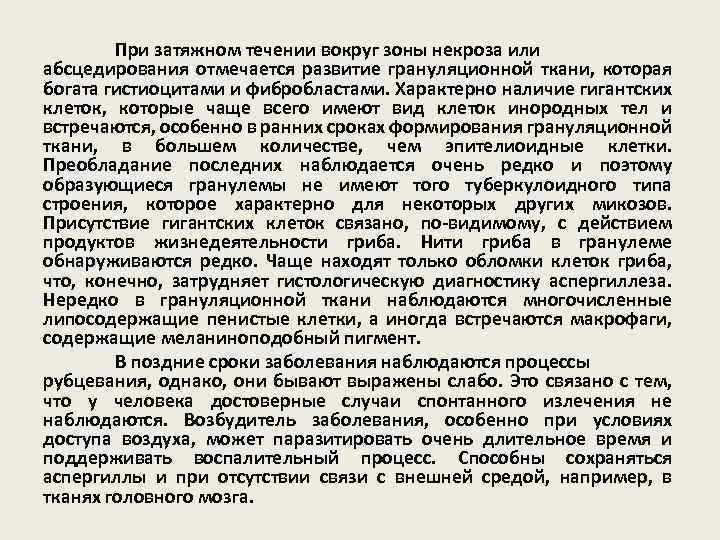 При затяжном течении вокруг зоны некроза или абсцедирования отмечается развитие грануляционной ткани, которая богата