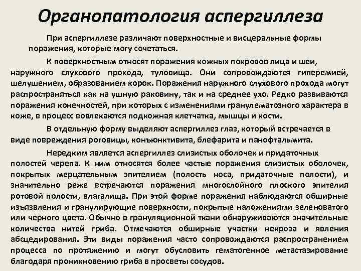 Органопатология аспергиллеза При аспергиллезе различают поверхностные и висцеральные формы поражения, которые могу сочетаться. К