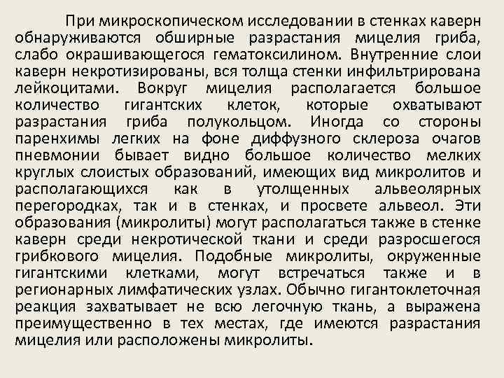 При микроскопическом исследовании в стенках каверн обнаруживаются обширные разрастания мицелия гриба, слабо окрашивающегося гематоксилином.