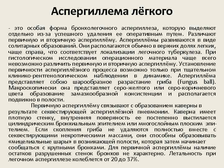 Аспергиллема лёгкого - это особая форма бронхолегочного аспергиллеза, которую выделяют отдельно из-за успешного удаления