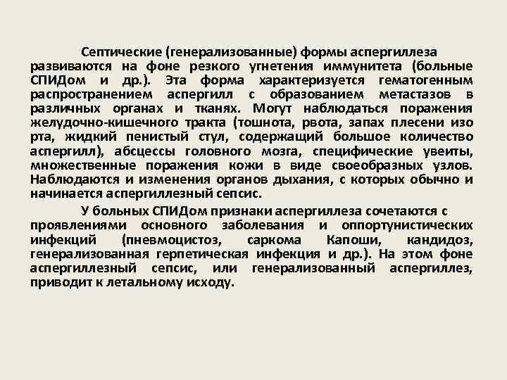 Септические (генерализованные) формы аспергиллеза развиваются на фоне резкого угнетения иммунитета (больные СПИДом и др.